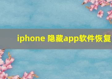 iphone 隐藏app软件恢复